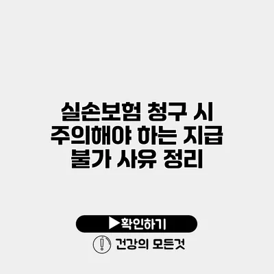 실손보험 청구 시 주의해야 하는 지급 불가 사유 정리