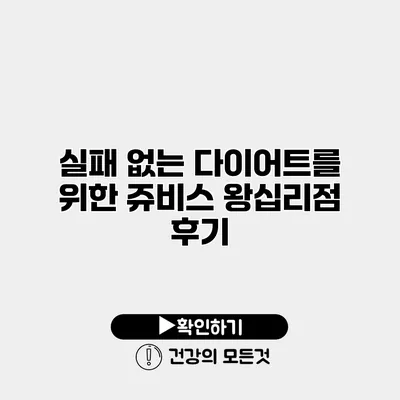 실패 없는 다이어트를 위한 쥬비스 왕십리점 후기