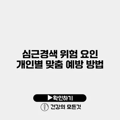 심근경색 위험 요인 개인별 맞춤 예방 방법