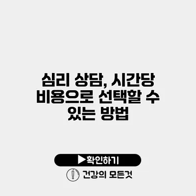 심리 상담, 시간당 비용으로 선택할 수 있는 방법