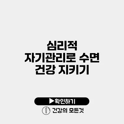 심리적 자기관리로 수면 건강 지키기