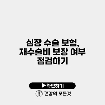 심장 수술 보험, 재수술비 보장 여부 점검하기