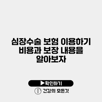 심장수술 보험 이용하기 비용과 보장 내용을 알아보자
