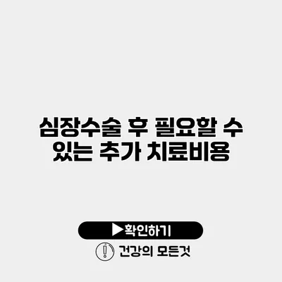 심장수술 후 필요할 수 있는 추가 치료비용