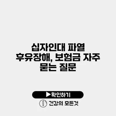 십자인대 파열 후유장해, 보험금 자주 묻는 질문