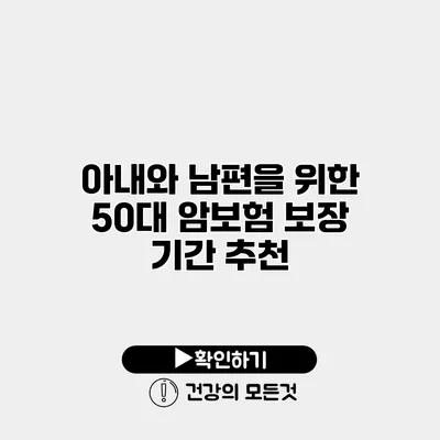 아내와 남편을 위한 50대 암보험 보장 기간 추천