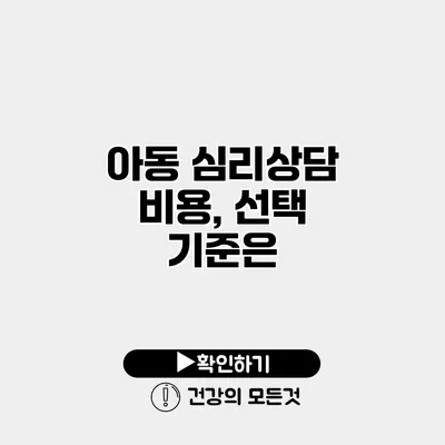 아동 심리상담 비용, 선택 기준은?