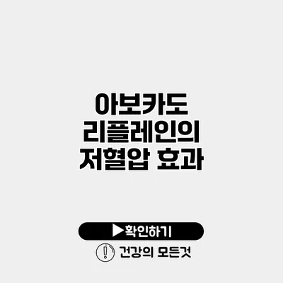 아보카도 리플레인의 저혈압 효과