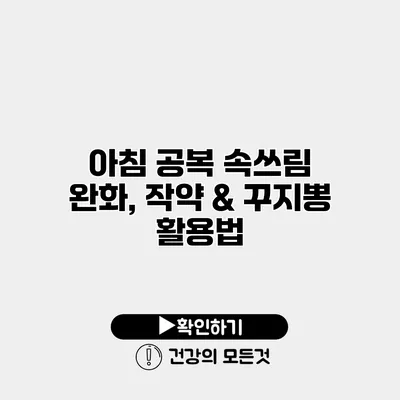 아침 공복 속쓰림 완화, 작약 & 꾸지뽕 활용법