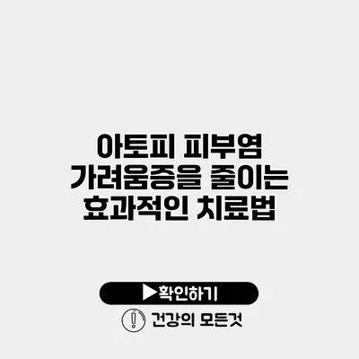 아토피 피부염 가려움증을 줄이는 효과적인 치료법