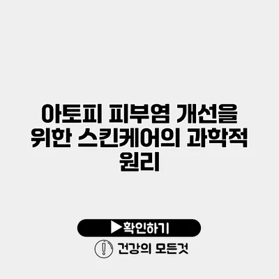 아토피 피부염 개선을 위한 스킨케어의 과학적 원리
