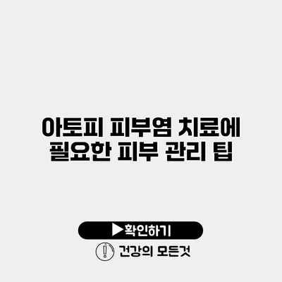아토피 피부염 치료에 필요한 피부 관리 팁