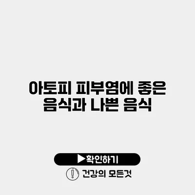 아토피 피부염에 좋은 음식과 나쁜 음식