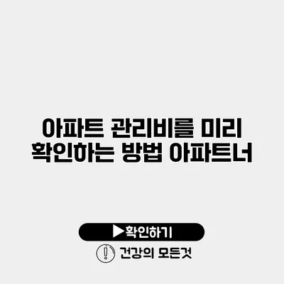 아파트 관리비를 미리 확인하는 방법 아파트너