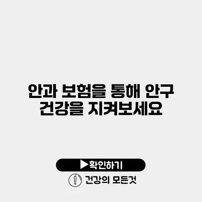 안과 보험을 통해 안구 건강을 지켜보세요