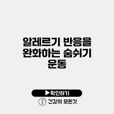알레르기 반응을 완화하는 숨쉬기 운동
