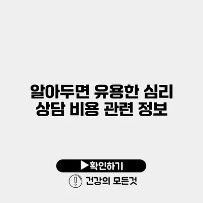 알아두면 유용한 심리 상담 비용 관련 정보