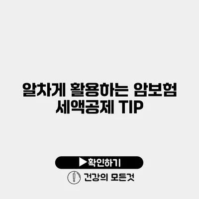 알차게 활용하는 암보험 세액공제 TIP