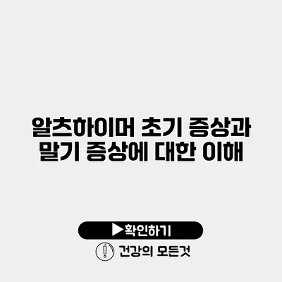 알츠하이머 초기 증상과 말기 증상에 대한 이해