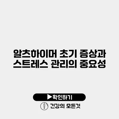 알츠하이머 초기 증상과 스트레스 관리의 중요성