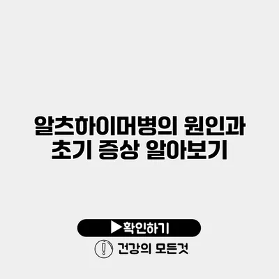 알츠하이머병의 원인과 초기 증상 알아보기