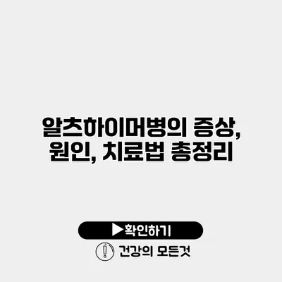 알츠하이머병의 증상, 원인, 치료법 총정리