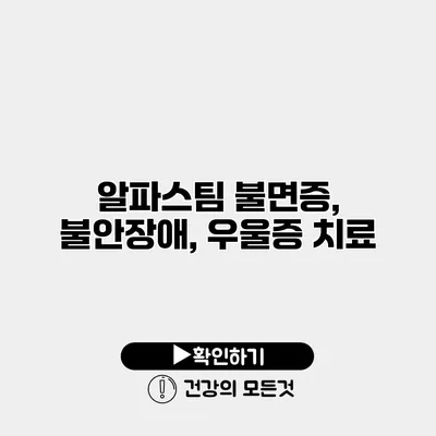 알파스팀 불면증, 불안장애, 우울증 치료