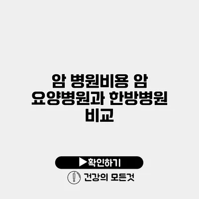 암 병원비용 암 요양병원과 한방병원 비교