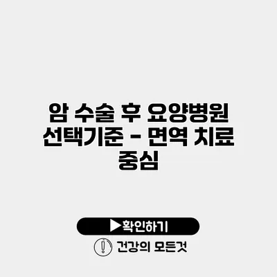 암 수술 후 요양병원 선택기준 - 면역 치료 중심