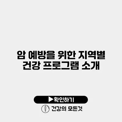 암 예방을 위한 지역별 건강 프로그램 소개