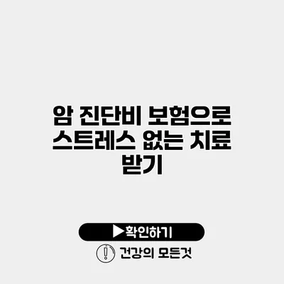 암 진단비 보험으로 스트레스 없는 치료 받기