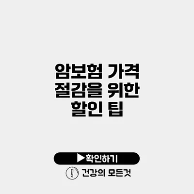 암보험 가격 절감을 위한 할인 팁