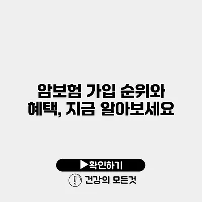암보험 가입 순위와 혜택, 지금 알아보세요