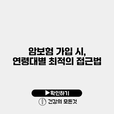 암보험 가입 시, 연령대별 최적의 접근법