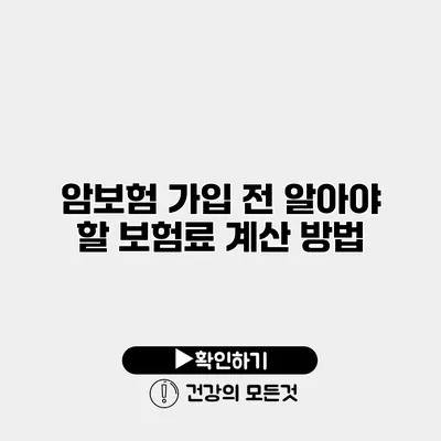 암보험 가입 전 알아야 할 보험료 계산 방법