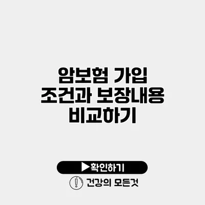 암보험 가입 조건과 보장내용 비교하기