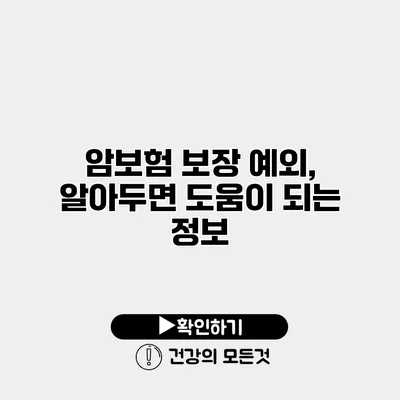 암보험 보장 예외, 알아두면 도움이 되는 정보