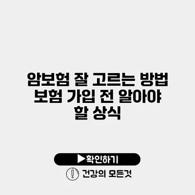 암보험 잘 고르는 방법 보험 가입 전 알아야 할 상식