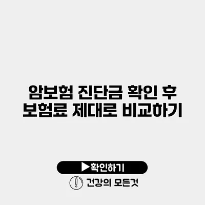 암보험 진단금 확인 후 보험료 제대로 비교하기