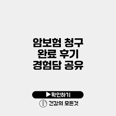 암보험 청구 완료 후기 경험담 공유