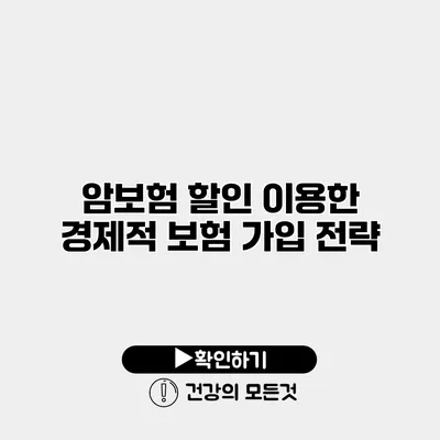 암보험 할인 이용한 경제적 보험 가입 전략