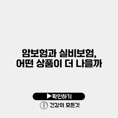 암보험과 실비보험, 어떤 상품이 더 나을까?