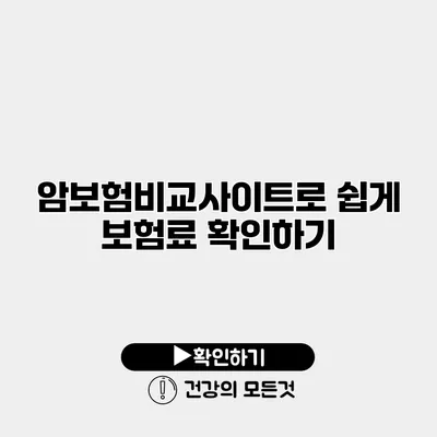 암보험비교사이트로 쉽게 보험료 확인하기