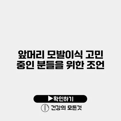 앞머리 모발이식 고민 중인 분들을 위한 조언