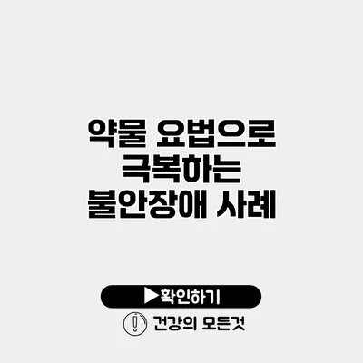 약물 요법으로 극복하는 불안장애 사례
