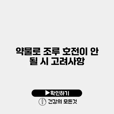 약물로 조루 호전이 안 될 시 고려사항