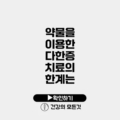 약물을 이용한 다한증 치료의 한계는?