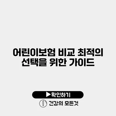 어린이보험 비교 최적의 선택을 위한 가이드