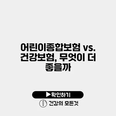 어린이종합보험 vs. 건강보험, 무엇이 더 좋을까?