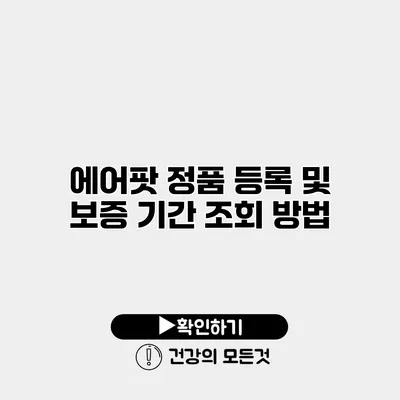 에어팟 정품 등록 및 보증 기간 조회 방법